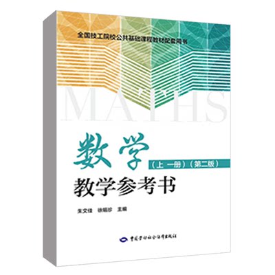 数学 上 一册 第二版 教学参考书 徐娟珍 中国劳动社会障出版社9787516761335