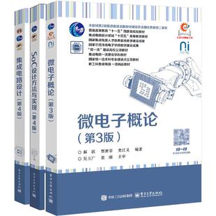 SoC设计方法与实现 新工科集成电路系列 第4版 集成电路设计 第3版 微电子概论 全3册