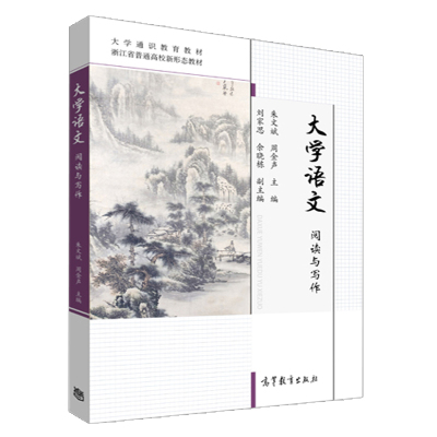 大学语文 阅读与写作 朱文斌 周金声著 大学通识教育教材 语言文字运用写作指导复习资料书 高等教育出版社9787040481341