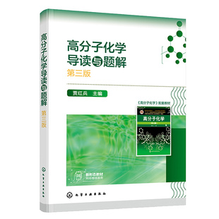 正版包邮 高分子化学导读与题解 第三版 贾红兵 9787122407764 化学工业出版社