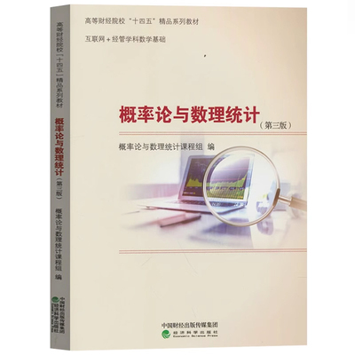 现货 概率论与数理统计（第三版）经济科学出版社9787521836592正版书籍