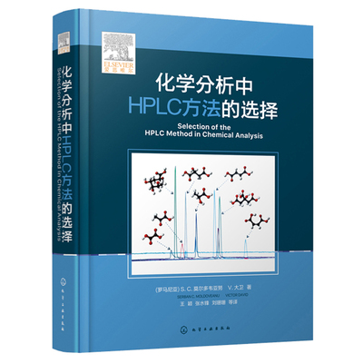化学分析中HPLC方法的选择 罗马尼亚  S.C.莫尔多韦亚努 Serban C. Moldoveanu  著化学工业出版社9787122394088