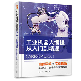 工业机器人编程从入门到精通 ABB和KUKA 龚仲华 化学工业出版社9787122427458