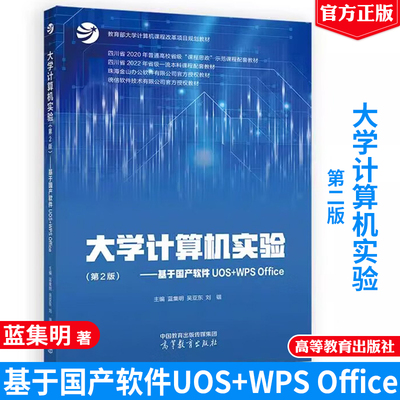 现货包邮 大学计算机实验 第2版 基于国产软件UOS+WPS Office 蓝集明 吴亚东 刘锴 高等教育出版社9787040629231正版书籍