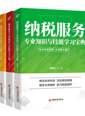 纳税服务专业知识与技能学习宝典+税务稽查专业知识与技能学习宝典+征管评估专业知识与技能学习宝典