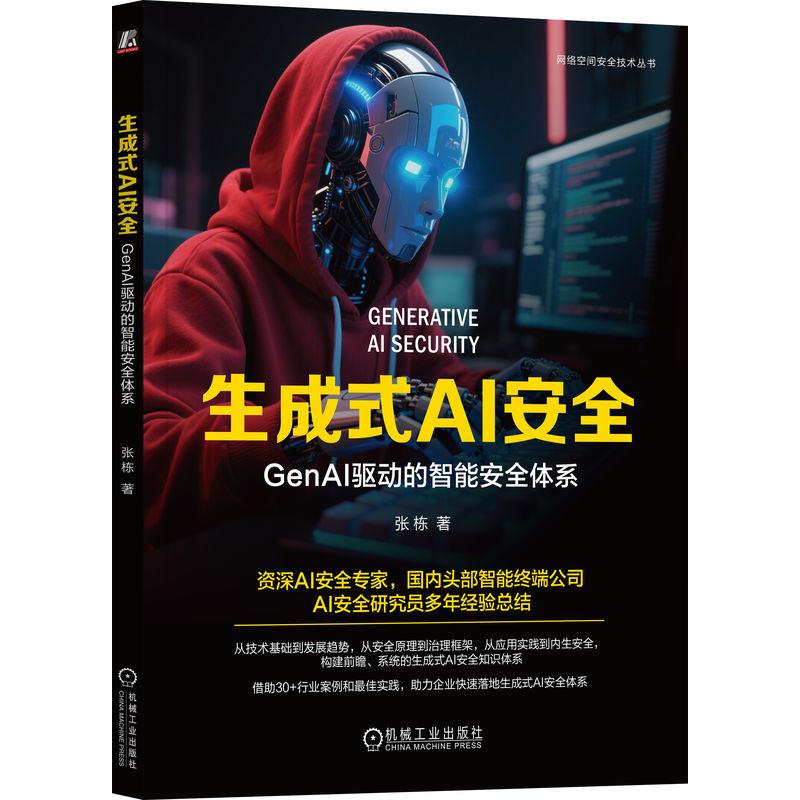 生成式AI GenAI驱动的智能体系 张栋 机械工业出版社9787111782674