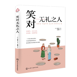 笑对无礼之人 郑文正 著 化学工业出版社9787122405173