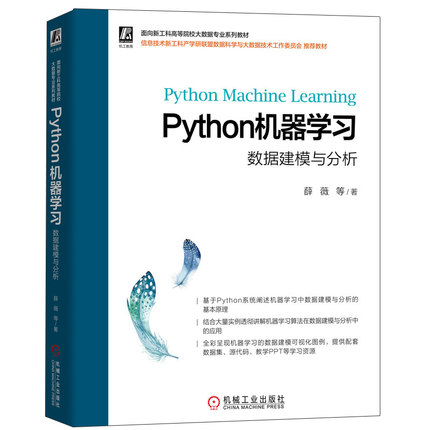 Python机器学习数据建模与分析 薛薇 python数据分析入门 高等院校数据分析机器学习课程 机器学习算法数据分析从业人员参考书