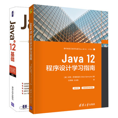 Java 12程序设计学习指南+Java SE 12基础 2册 Java10 11 12编程程序设计教材 高等院校参考书 软件开发人员和Java爱好者参考