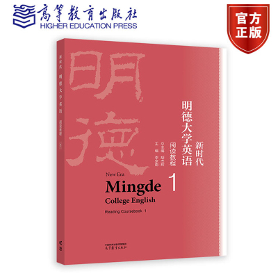 新时代明德大学英语阅读教程1 胡杰辉 高等教育出版社9787040620757