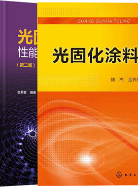 正版现货 固化涂料+光固化材料性能及应用手册（第二版）金养智 编著 化学工业出版社