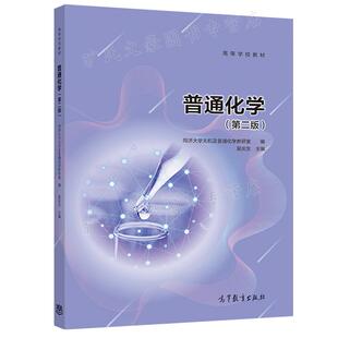 普通化学(第二版)同济大学无机及普通化学教研室 编 吴庆生 高等教育出版社 9787040517842