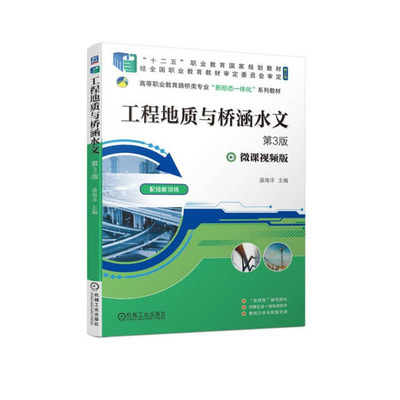 工程地质与桥涵水文第3版 盛海洋 机械工业出版社