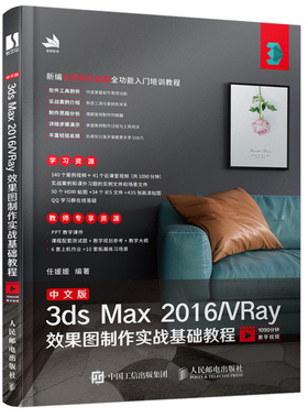 中文版3ds Max 2016/VRay效果图制作实战基础教程 任媛媛 3d建模室内建模自学书 初学者学习效果图制作技术方法与技巧自学教程书籍