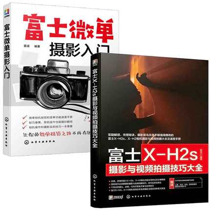 富士X-H2s摄影与视频拍摄技巧大全 雷波+富士微单摄影入门 2本图书籍