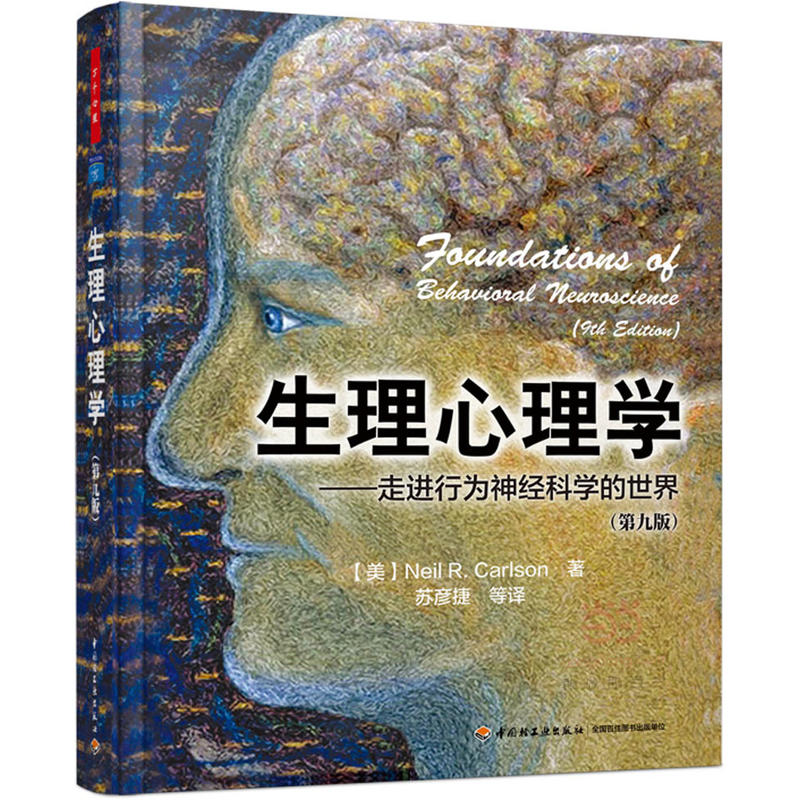 万千心理生理心理学（第九版）走进行为神经科学的世界 第九版第9版中文版 卡尔森 苏彦捷译 中国轻工业出版社