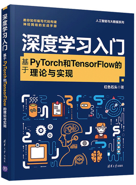 深度学习入门 基于PyTorch和TensorFlow的理论与实现 红色石头 著 深度学习框架搭建书 PyTorch基础入门教程书 神经网络代码构建书