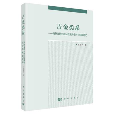 吉金类系 及港台地区收藏的中国青铜器研究 张昌平 科学出版社9787030672124
