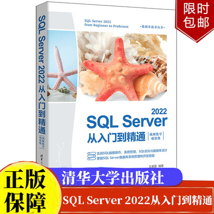 SQL Server 2022从入门到精通（视频教学超值版）数据库技术丛书王英英清华大学出版社正版书籍9787302663485