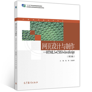 高等教育出版 第3版 网页设计与制作 现货 中职学校计算机网络书籍 JavaScript CSS3 钱锋 计算机教材培训班教学书 社 张继辉 HTML5