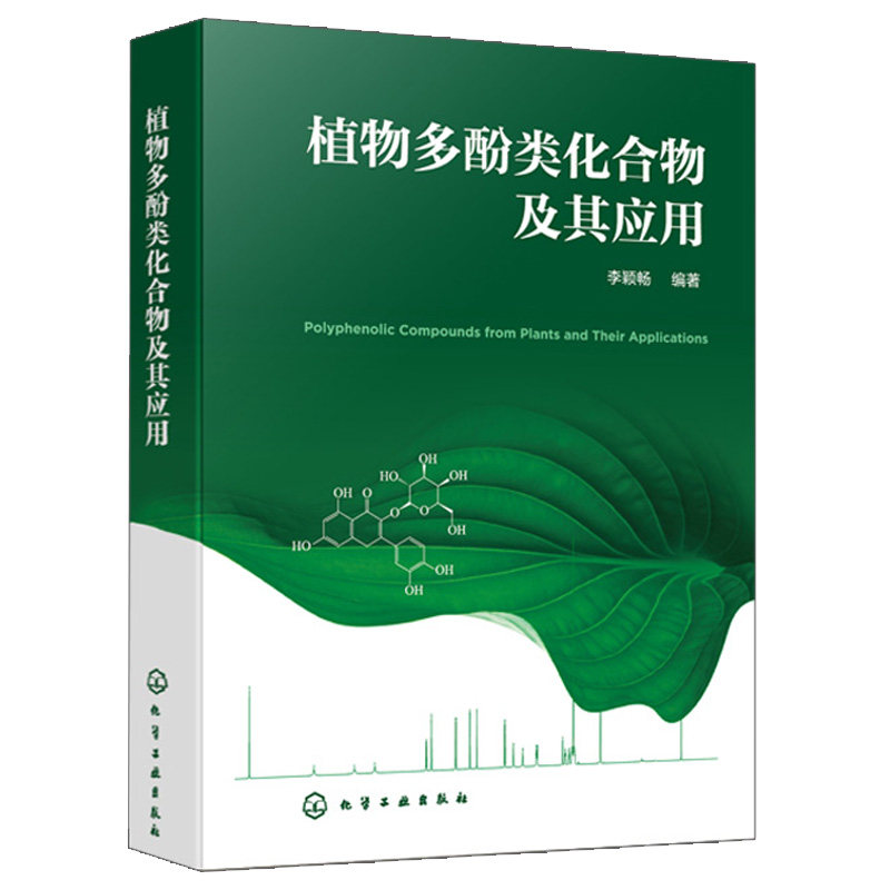 植物多酚类化合物及其应用 李颖畅  植物多酚类化合物 多酚类化合物