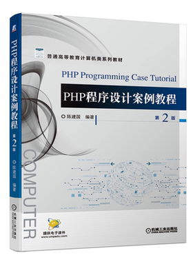 PHP程序设计案例教程 第2版 陈建国 PHP语法基础 PHP与MySQL数据库编程技术 普通高等教育计算机类系列教材 初中级PHP用户学习用书