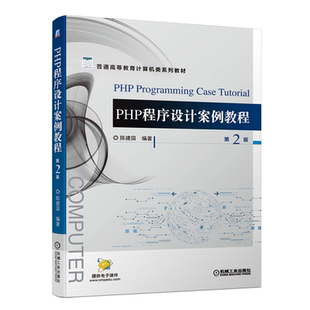 PHP程序设计案例教程 第2版 陈建国 PHP语法基础 PHP与MySQL数据库编程技术 普通高等教育计算机类系列教材 初中级PHP用户学习用书