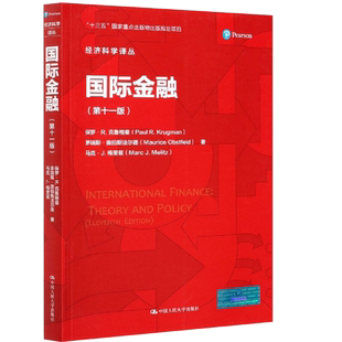 国际金融 第十一版 罗 R 克鲁格曼 经济科学译丛 第11版 中国大学出版社 9787300290577
