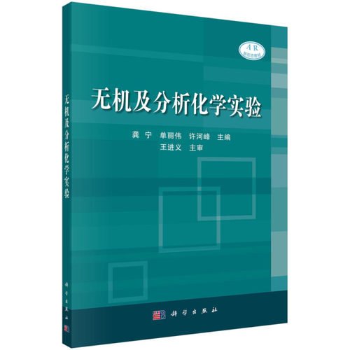 无机及分析化学实验 龚宁 单丽伟 许河峰 著 9787030670328 科学出版社