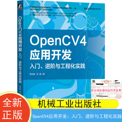 现货包邮 OpenCV4应用开发：入门、进阶与工程化实践 贾志刚 张振 9787111737209 机械工业出版社