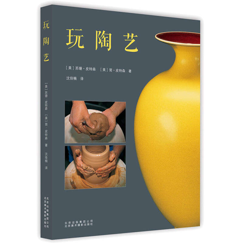 玩陶艺 手工制陶陶轮拉坯陶瓷雕塑细节装饰陶瓷烧成工艺 陶艺操作的指导建议 陶瓷艺术世界陶艺历史 陶艺制作从入门到通图书籍