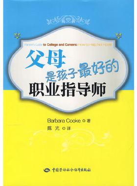 父母是孩子好的职业指导师 [Parent's Guide to College and Careers: How to Help, Not Hover][美] Barbara Cooke 著陈光译