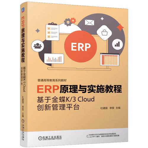 ERP原理与实施教程 基于金蝶K 3 Cloud创新管理平台 杜建国 李雯 机械工业出版社9787111772538