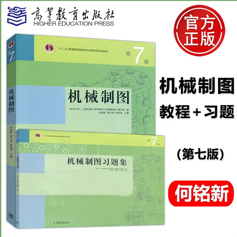 套/单任选】机械制图 第7版第七版习题集何铭新 钱可强 高教出版社 同济大学 上海交通大学等院校机械类书 普通高等院校工程图教材