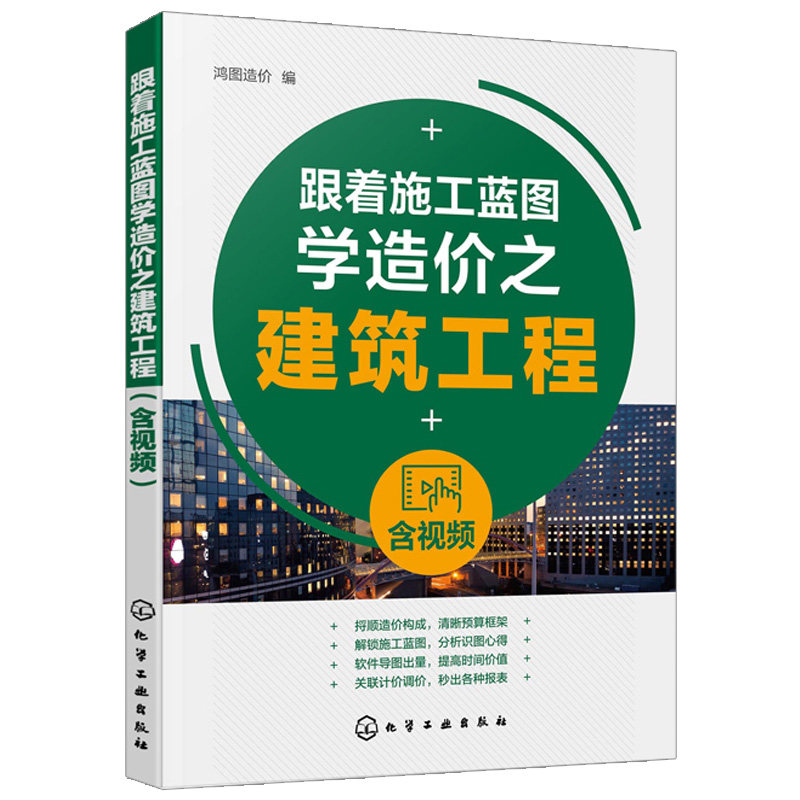 跟着施工蓝图学造价之建筑工程 工程造价入门书 工程造价构成建筑施工