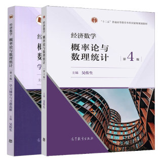 经济数学 概率论与数理统计 第四版4版+学习辅导与习题选解 吴传生 2本 高等教育出版社图书籍