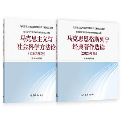 马克思恩格斯列宁选读+马克思主义与社会科学方法论 2025年版 2本 高等教育出版社