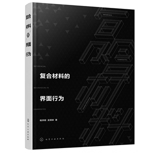 界面微观结构及其表征方法 界面在复合材料增强和增韧中作用书籍 复合材料研究 杨序纲 化工社 界面行为 界面微观力学 复合材料