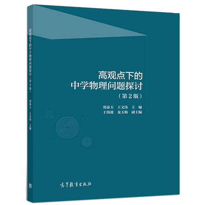 高观点下的中学物理问题探讨 第二版 9787040499902 郑泰玉 王文涛 著 中学教师 师范院校本科生和研究生使用书 高中生学习参考书