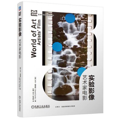 实验影像 艺术家电影 大卫 柯蒂斯 机械工业出版社9787111762171