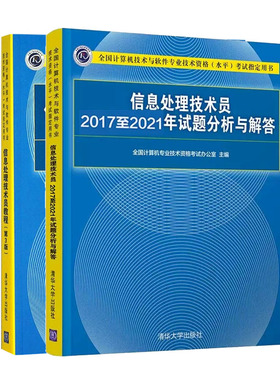 备考2023信息处理技术员20172021年试题分析与解答+信息处理技术员教程 第3版 初级计算机软件水平考试教材软考书籍
