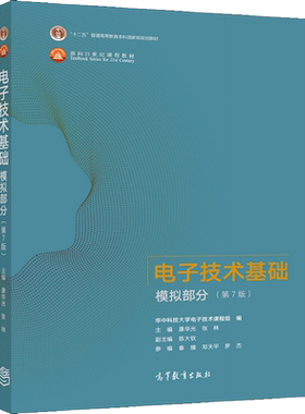 电子技术基础 模拟部分 第7版 康华光 张林 9787040554199 高等教育出版社图书籍