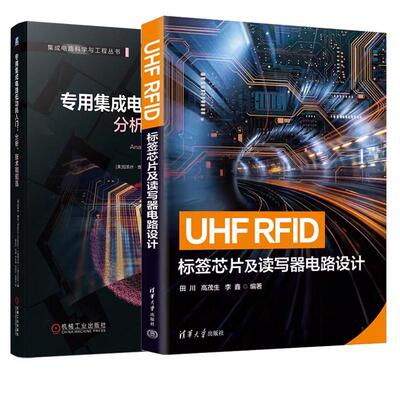 【全2册】UHF RFID标签芯片及读写器电路设计 田川+用集成电路低功耗入门 分析 技术和规范