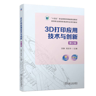 3D打印应用技术与创新 第2版 苏静 9787111733225 机械工业出版社