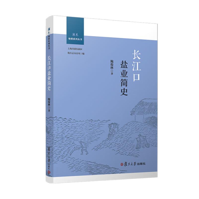 长江口盐业简史 鲍俊林 复旦大学出版社9787309177534