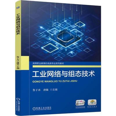 工业网络与组态技术 鲁子卉 唐敏 机械工业出版社9787111764540