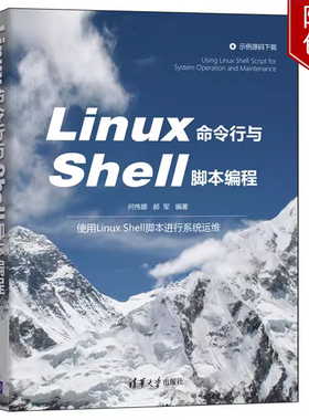 Linux命令行与Shell脚本编程 何伟娜 使用Linux Shell脚本进行系统运维 何伟娜 郝军 Linu系统运维人员的参考清华大学出版社书籍