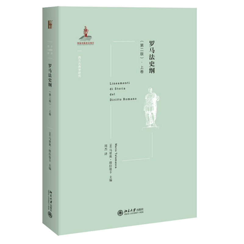 罗马法史纲第二版上卷北大社罗马建城至东罗马拜占庭帝国晚期罗马法以及罗马法研究书马里奥塔拉曼卡西方古典学研究书