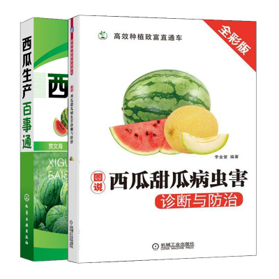 图说西瓜甜瓜病虫害诊断与防治+西瓜生产百事通 2册 李金堂 贾文海 李晶晶  瓜农管理参考书 机械工业出版社 化学工业出版社