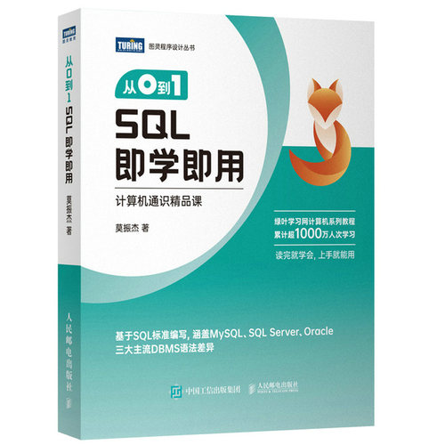 从0到1SQL即学即用莫振杰